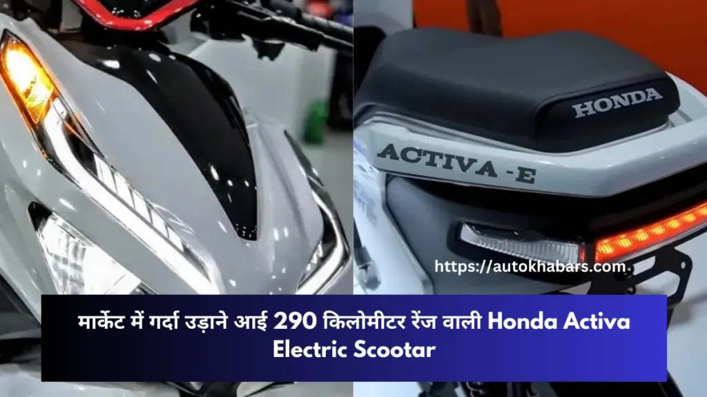 मार्केट में गर्दा उड़ाने आई 290 किलोमीटर रेंज वाली Honda Activa Electric Scootar