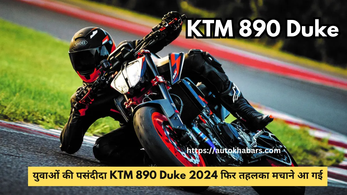 युवाओं की पसंदीदा KTM 890 Duke 2024 फिर तहलका मचाने आ गई, जानें लॉन्च डेट और कीमत