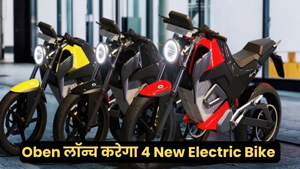 Oben Electric ने खेला खेल लॉन्च करेगा 4 इलेक्ट्रिक बाइक, जानें कीमत और फीचर्स