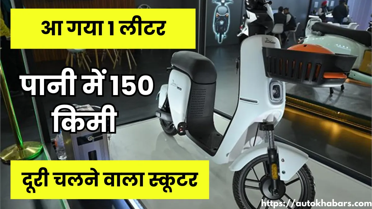 1 लीटर पानी से 145 किमी रेंज चलने वाला Joy Hydro Scooter हुआ मार्केट में पेश, जानें कीमत और फीचर्स