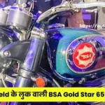 Royal Enfield को चुनौती देने वाली बाइक BSA Gold Star 650 हुआ लॉन्च, जानें कीमत और फीचर्स