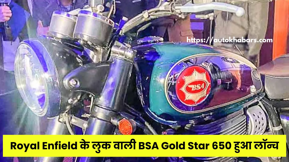 Royal Enfield को चुनौती देने वाली बाइक BSA Gold Star 650 हुआ लॉन्च, जानें कीमत और फीचर्स