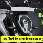 Revolt RV1 Electric Bike Price :160 किमी रेंज वाला कंप्यूटर बाइक Revolt RV1 इलेक्ट्रिक बाइक हुआ लॉन्च