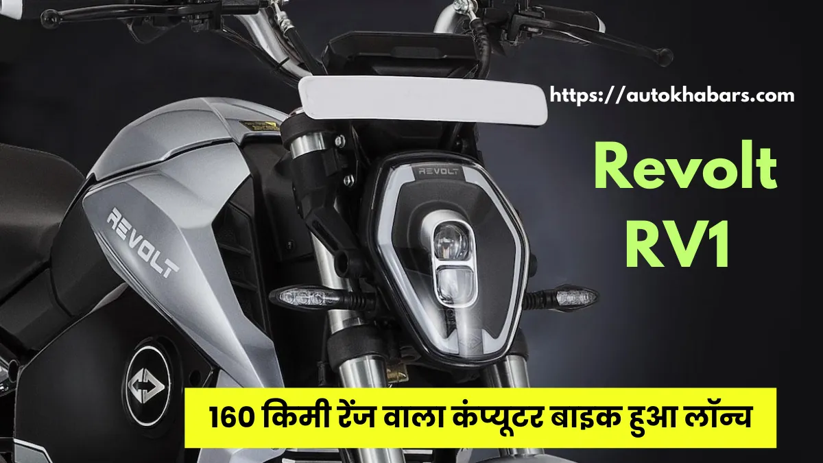 Revolt RV1 Electric Bike Price :160 किमी रेंज वाला कंप्यूटर बाइक Revolt RV1 इलेक्ट्रिक बाइक हुआ लॉन्च