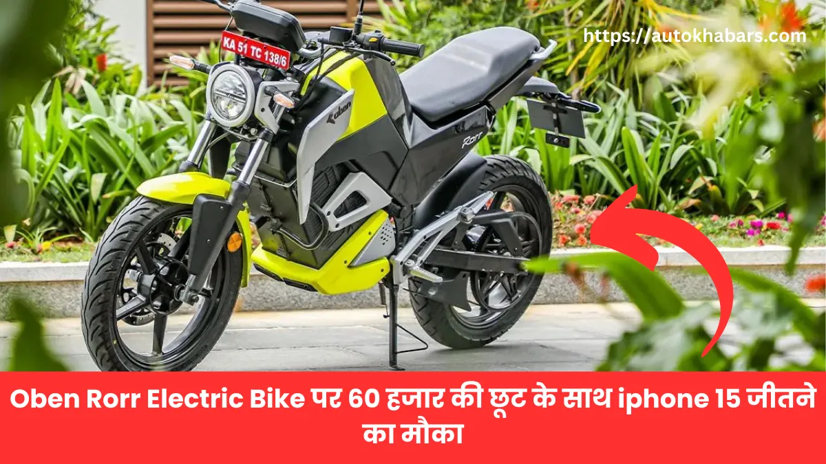 Dashahara के मौके पर Oben Rorr Electric Bike पर 60 हजार की छूट के साथ iphone 15 जीतने का मौका