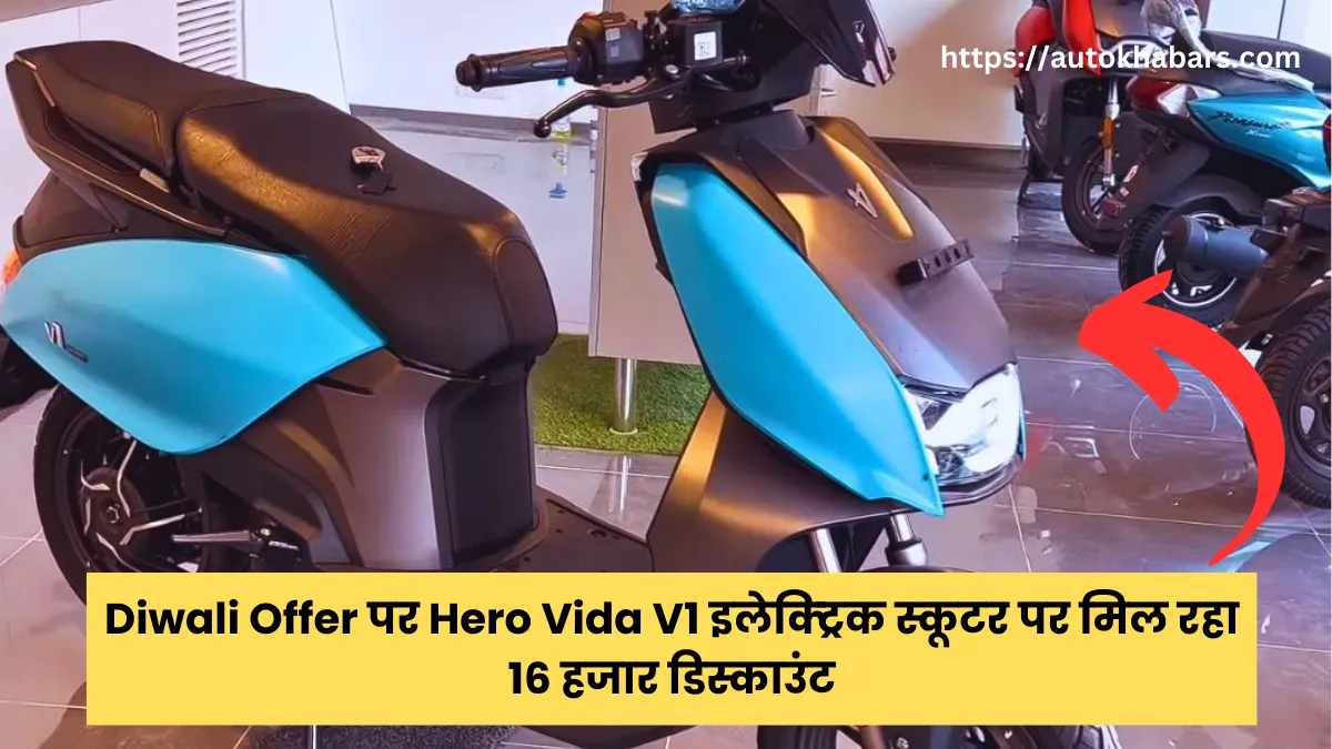 Diwali Offer पर Hero Vida V1 इलेक्ट्रिक स्कूटर पर मिल रहा 16 हजार डिस्काउंट: क्यों है यह बेहतरीन डील?