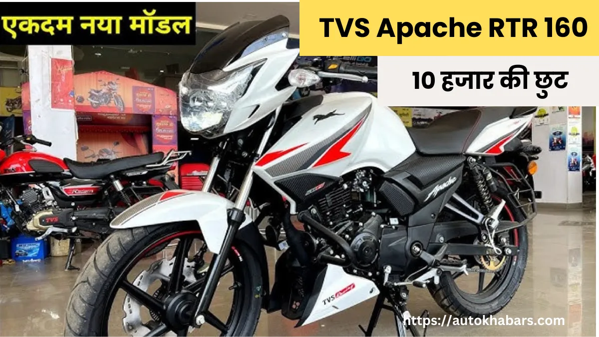 Tvs apache rtr 160 Diwali Offer 2024 : घर ले जाएं मात्र 40 हजार में दीवाली पर मिलेगा 10 हजार की छूट