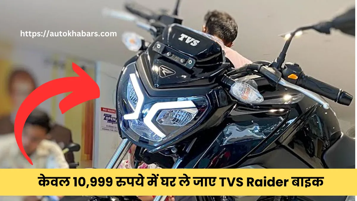 TVS Raider Diwali Offer 2024 : केवल 10,999 रुपये में घर ले जाए 67 किलीमीटर माइलेज वाली स्टाइलिश बाइक