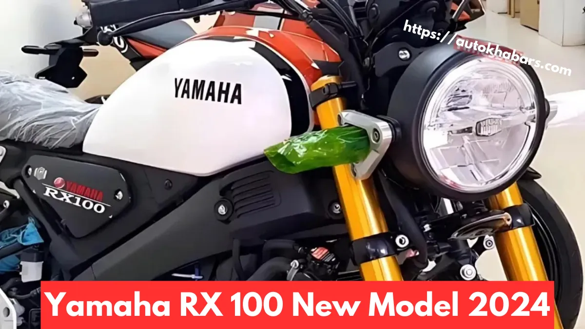 Yamaha RX 100 New Model 2024: भारतीय सड़कों पर फिर से लौटने को तैयार यामाहा, जानें कीमत और फीचर्स