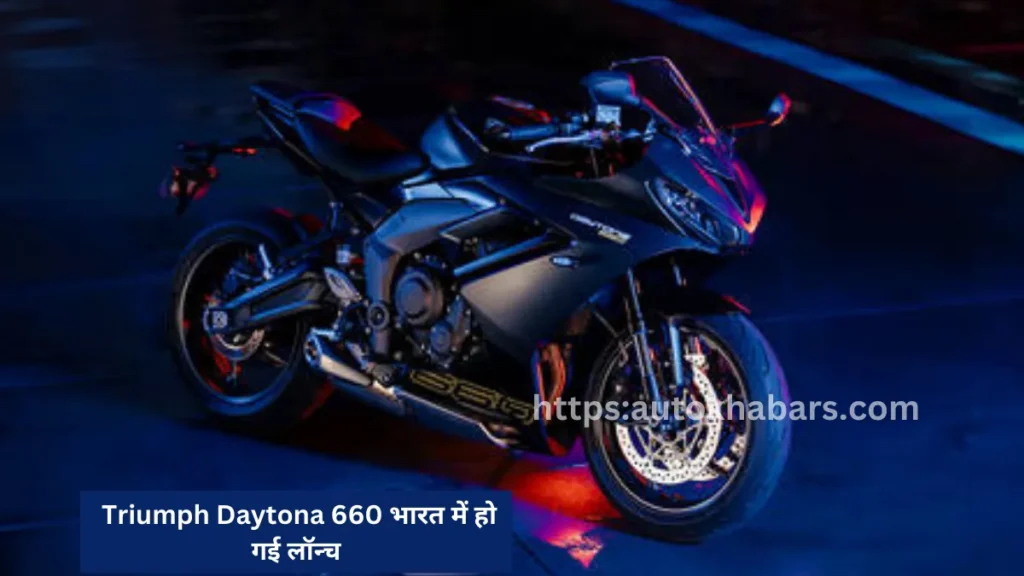 Triumph Daytona 660 भारत में हो गई लॉन्च, जानें फीचर्स