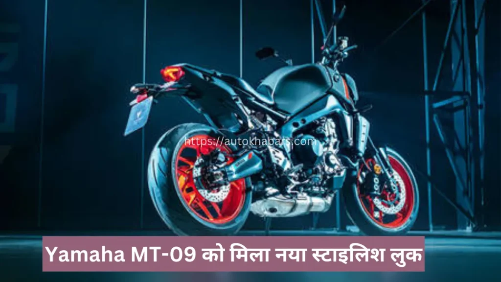 Yamaha MT-09 को मिला नया स्टाइलिश लुक