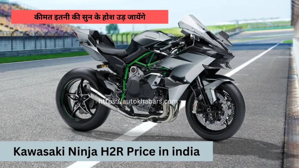 Kawasaki Ninja H2R Price in india