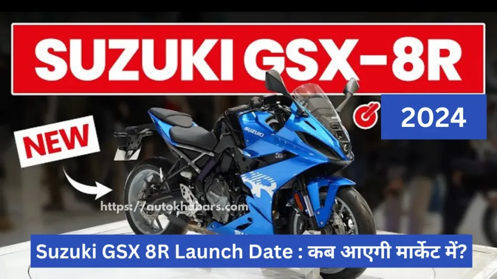 Suzuki GSX 8R Launch Date : कब आएगी मार्केट में?