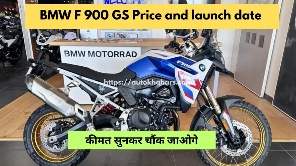 BMW F 900 GS Price and launch date