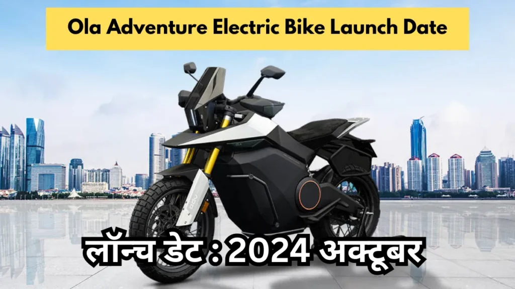 Ola Adventure Electric Bike Launch Date