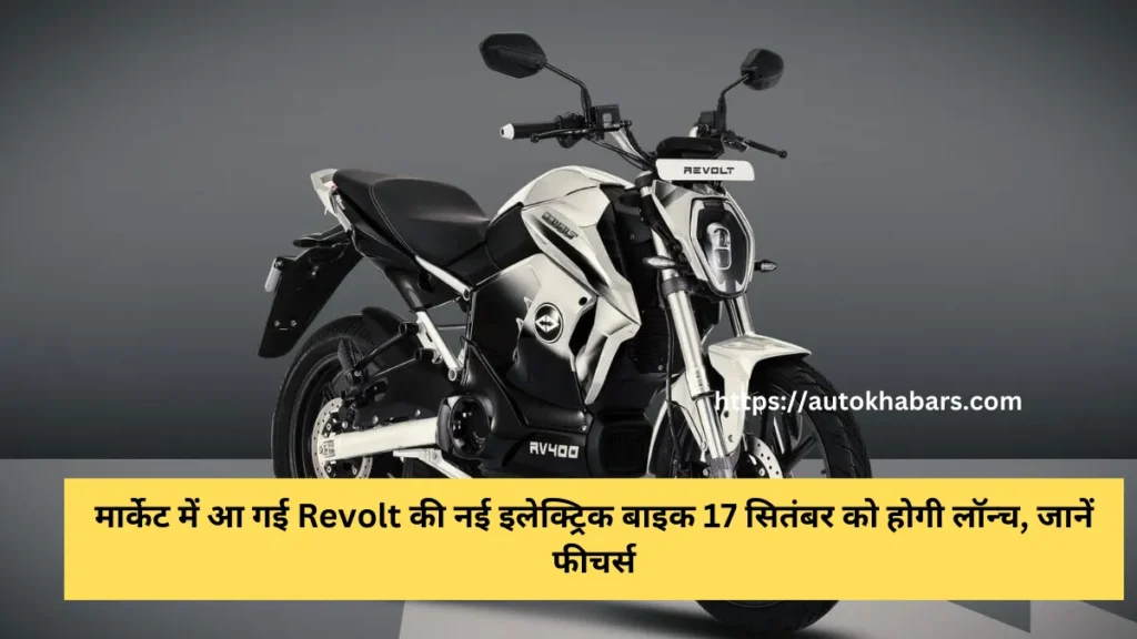 Revolt New Electric Bike Launch on 17 September 