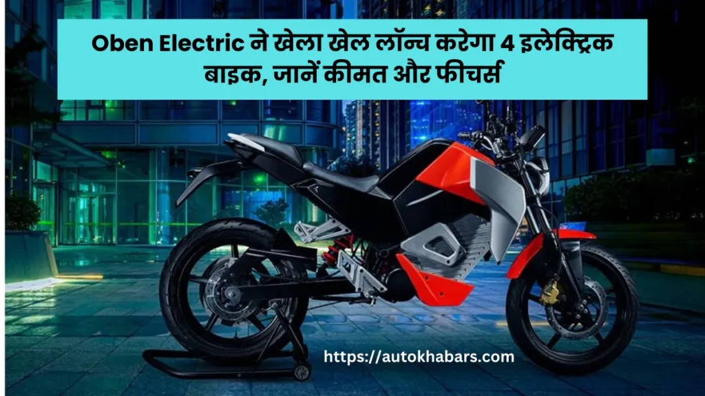 Oben Electric ने खेला खेल लॉन्च करेगा 4 इलेक्ट्रिक बाइक