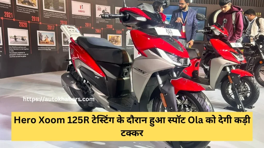 Hero Xoom 125R टेस्टिंग के दौरान हुआ स्पॉट Ola को देगी कड़ी टक्कर