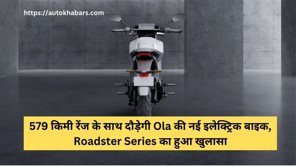 579 किमी रेंज के साथ दौड़ेगी Ola की नई इलेक्ट्रिक बाइक, Roadster Series का हुआ खुलासा