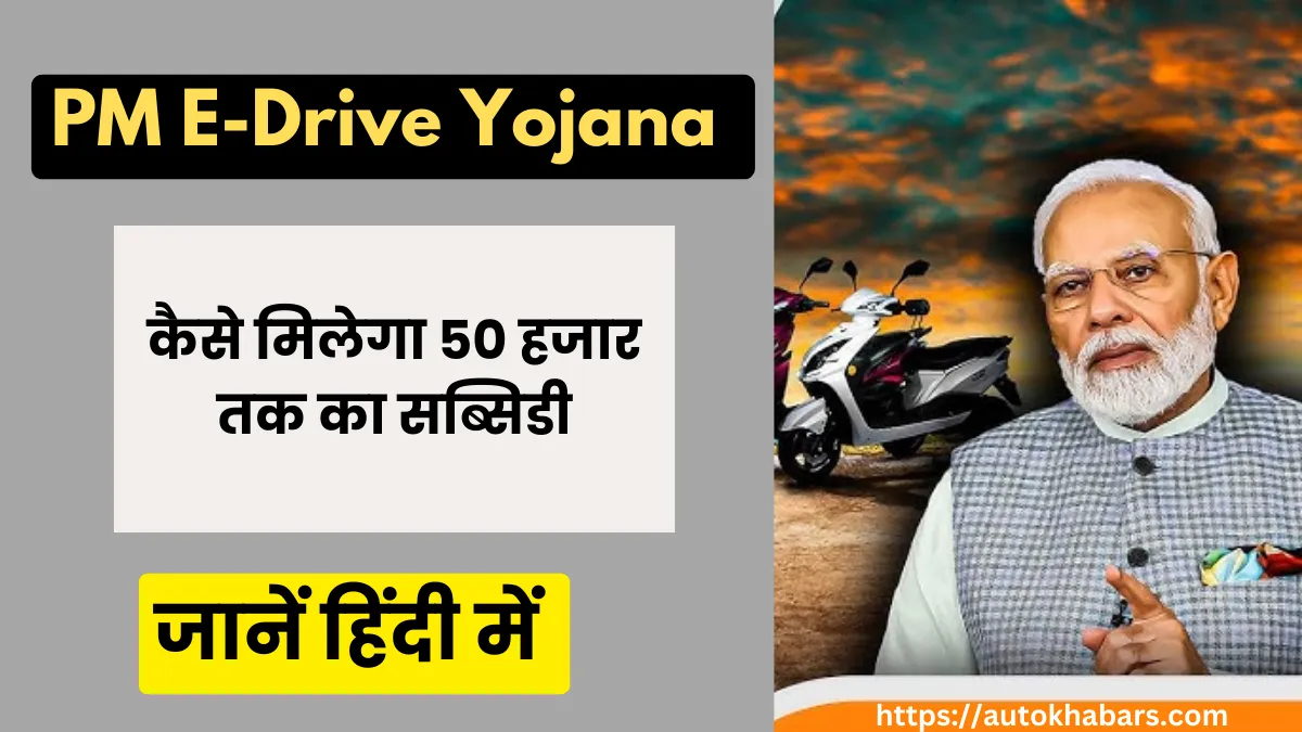 Pm E-Drive Yojana : इलेक्ट्रिक टू व्हीलर लेने पर मिलेगा 10 हजार की सब्सिडी, जानें मोदी की प्लान