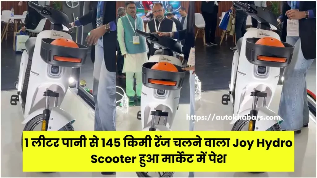 1 लीटर पानी से 145 किमी रेंज चलने वाला Joy Hydro Scooter हुआ मार्केट में पेश