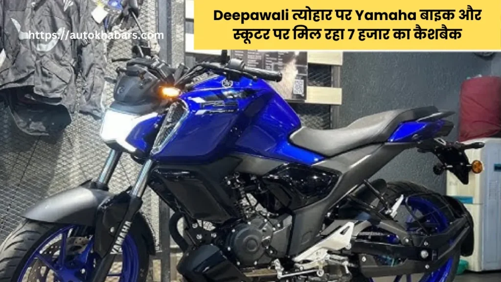 Deepawali त्योहार पर Yamaha बाइक और स्कूटर पर मिल रहा 7 हजार का कैशबैक, जानें डिटेल्स 