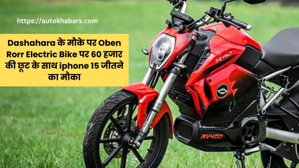 Dashahara के मौके पर Oben Rorr Electric Bike पर 60 हजार की छूट के साथ iphone 15 जीतने का मौका मिल रहा