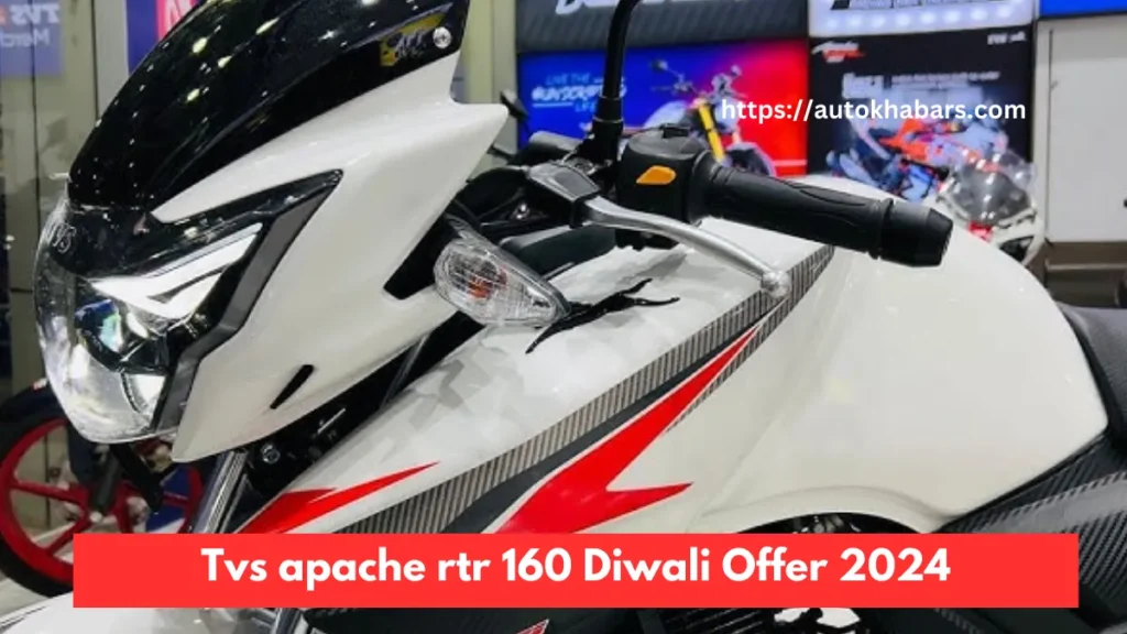 Tvs apache rtr 160 Diwali Offer 2024 : दीवाली ऑफर में कैसे उठाएं फायदा?