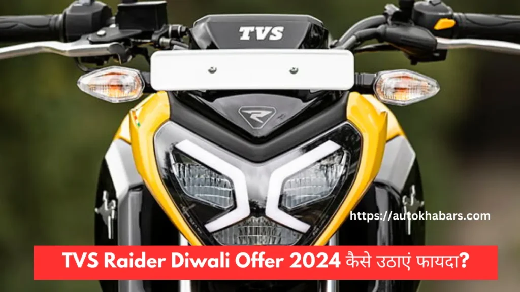 TVS Raider Diwali Offer 2024 कैसे उठाएं फायदा?