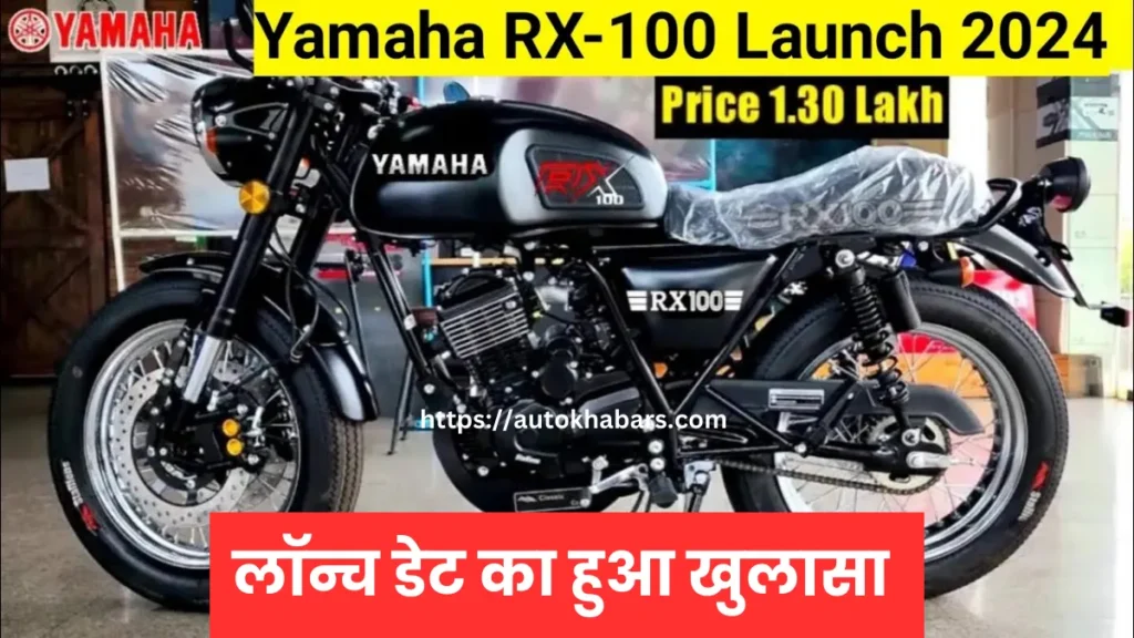 Yamaha RX 100 New Model 2024 की लॉन्च डेट