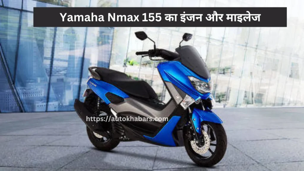 Yamaha Nmax 155 का इंजन और माइलेज