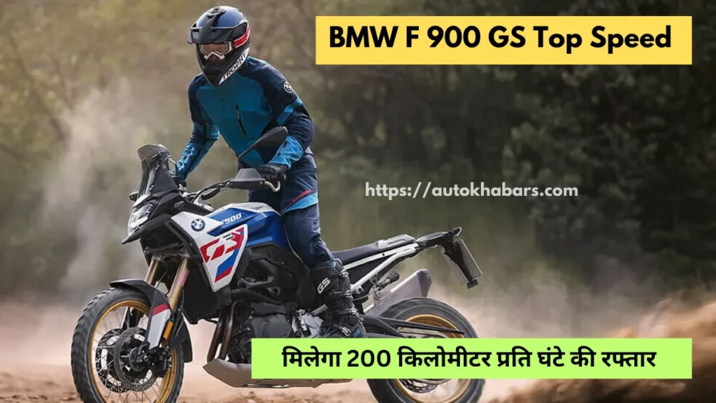 BMW F 900 GS टॉप स्पीड