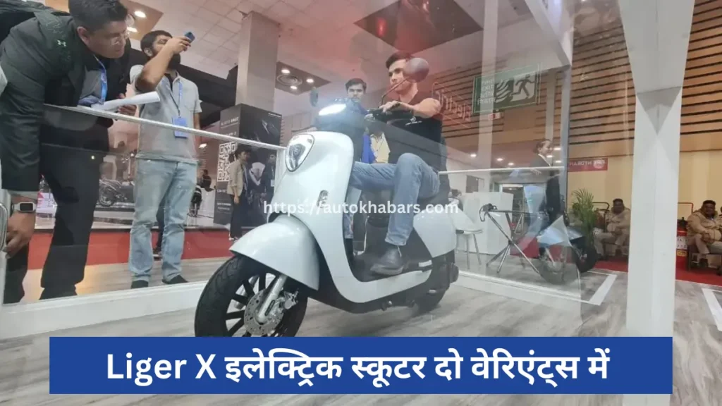 Liger X इलेक्ट्रिक स्कूटर दो वेरिएंट्स में