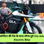 200 किलोमीटर की रेंज के साथ लॉन्च हुई Ola Adventure Electric Bike Launch