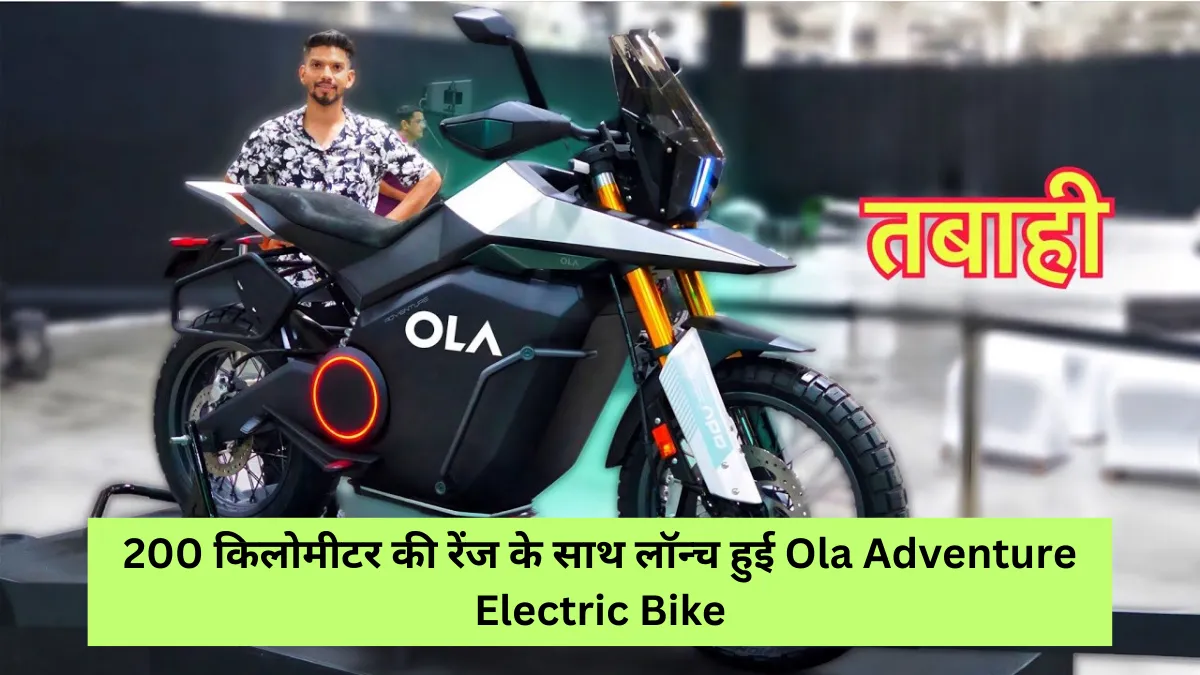 200 किलोमीटर की रेंज के साथ लॉन्च हुई Ola Adventure Electric Bike Launch