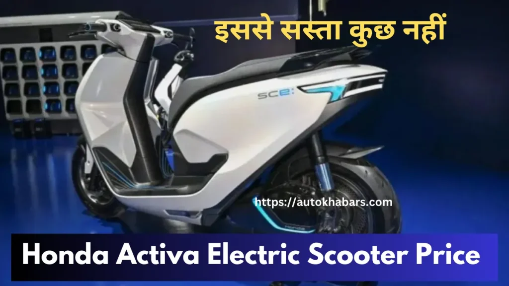 Honda Activa Electric Scootar Price 