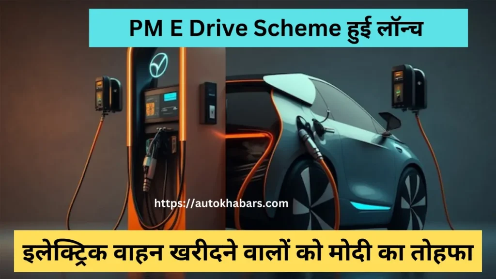 Pm E-Drive Yojana kya hai 