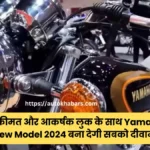 किफायती कीमत और आकर्षक लुक के साथ Yamaha RX 100 New Model 2024 बना देगी सबको दीवाना, जानें कीमत