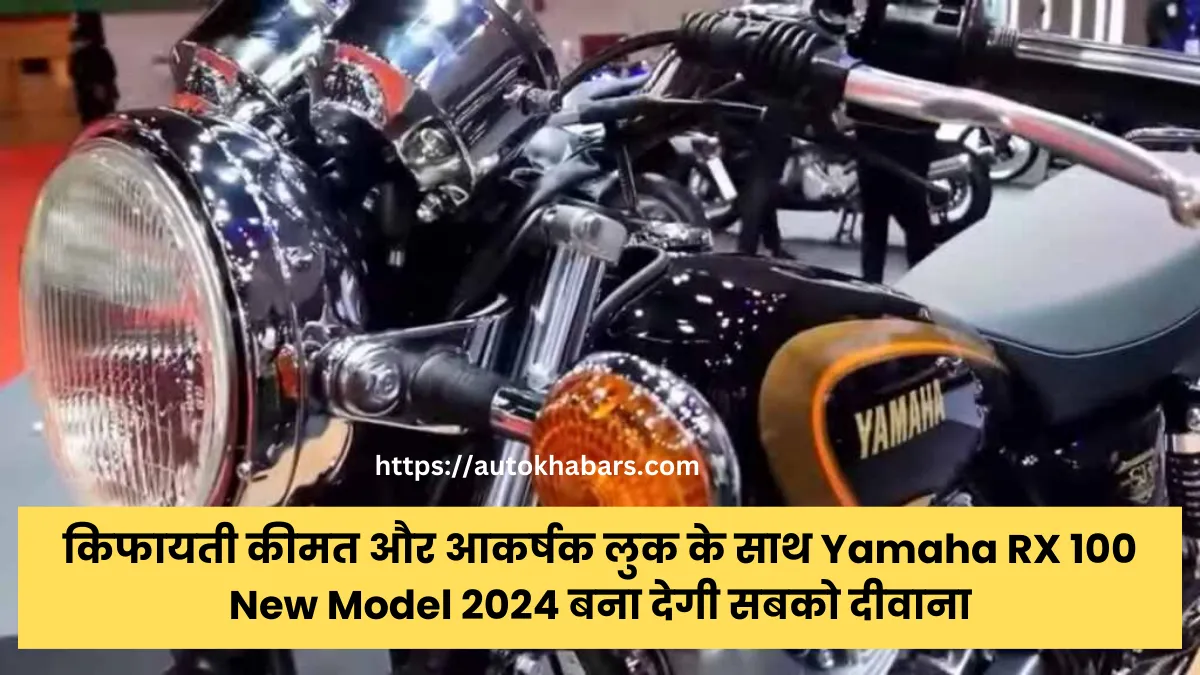 किफायती कीमत और आकर्षक लुक के साथ Yamaha RX 100 New Model 2024 बना देगी सबको दीवाना, जानें कीमत