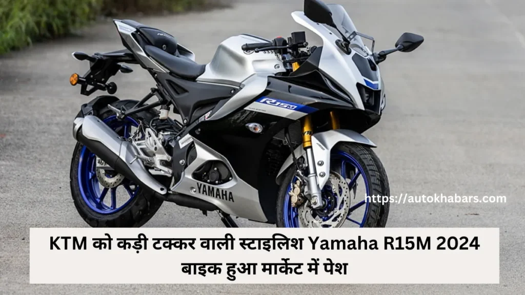 KTM को कड़ी टक्कर वाली स्टाइलिश Yamaha R15M 2024 बाइक हुआ मार्केट में पेश