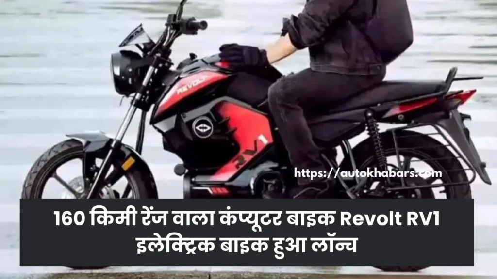 160 किमी रेंज वाला कंप्यूटर बाइक Revolt RV1 इलेक्ट्रिक बाइक हुआ लॉन्च