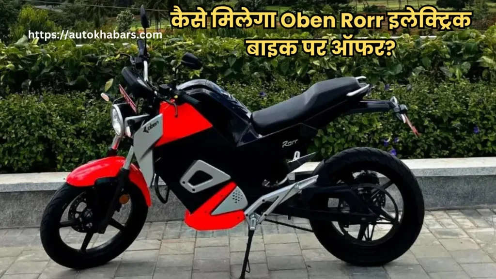 कैसे मिलेगा Oben Rorr इलेक्ट्रिक बाइक पर ऑफर?