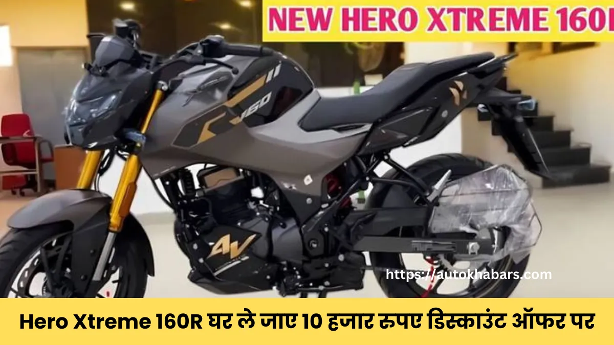 त्योहारी सीजन पर Hero Xtreme 160R घर ले जाए 10 हजार रुपए डिस्काउंट ऑफर पर