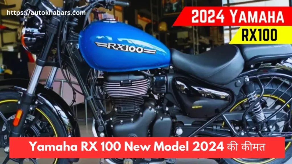 Yamaha RX 100 New Model 2024 की कीमत