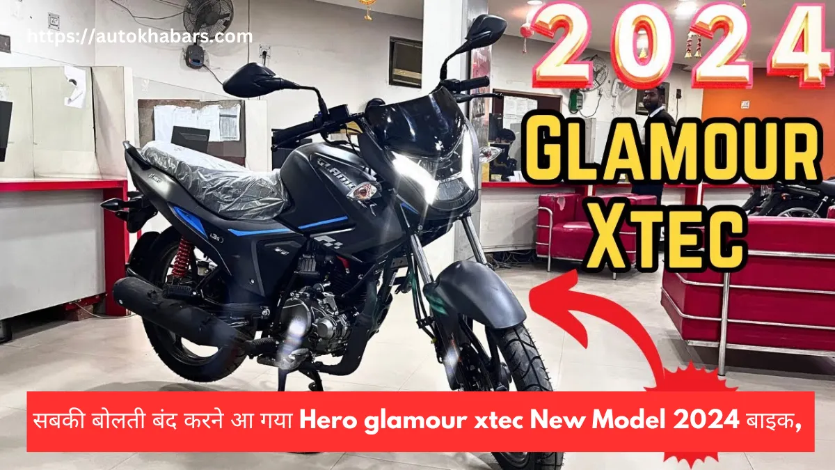 सबकी बोलती बंद करने आ गया Hero glamour xtec New Model 2024 बाइक, जानें कीमत और माइलेज