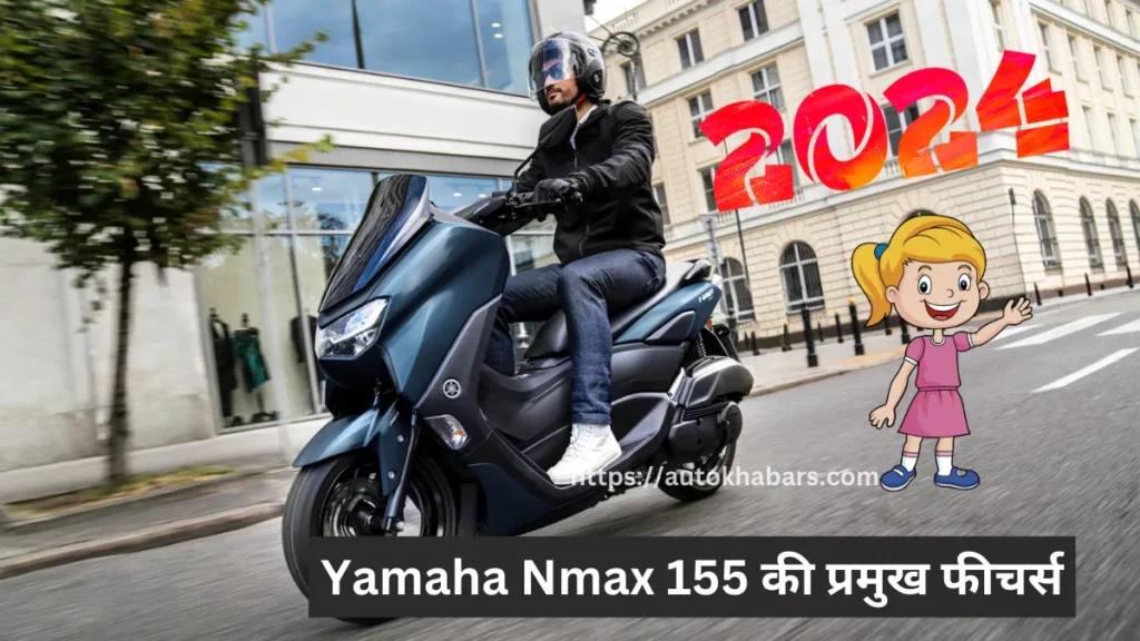 Yamaha Nmax 155 की प्रमुख फीचर्स