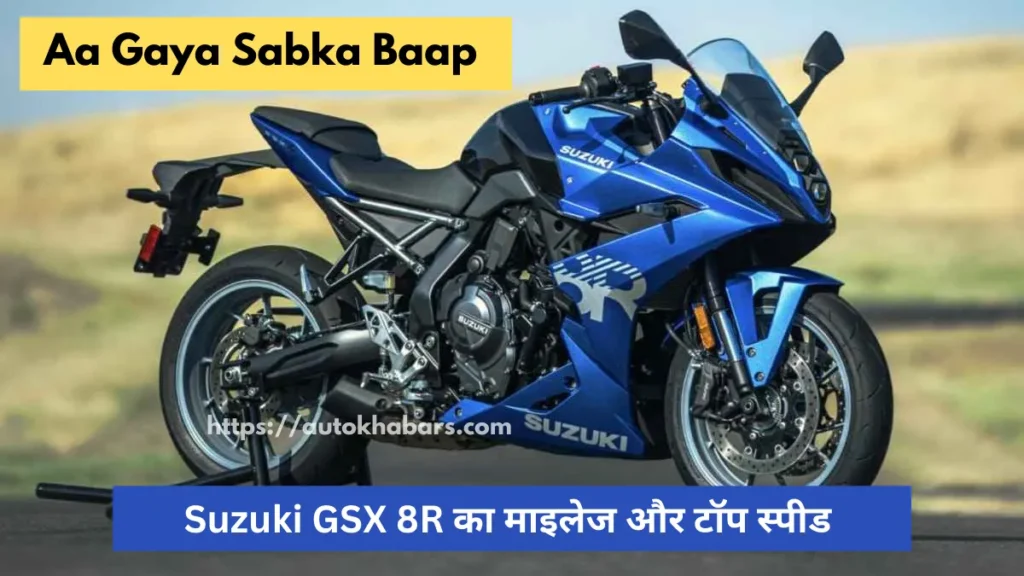 Suzuki GSX 8R का माइलेज और टॉप स्पीड