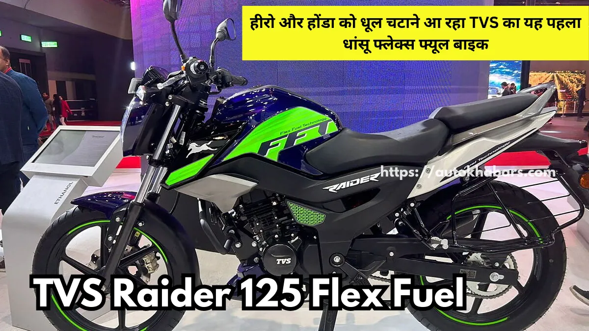 TVS Raider 125 Flex Fuel Price : हीरो और होंडा को धूल चटाने आ रहा TVS का यह पहला धांसू फ्लेक्स फ्यूल बाइक