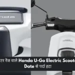 130 किलोमीटर रेंज वाले Honda U-Go Electric Scooter Launch Date से पर्दा हटा, जानें कीमत और फीचर्स