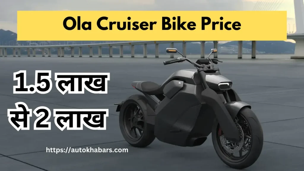 Ola Cruiser Bike Price